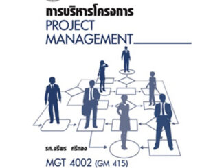 ตำราเรียน ม.ราม MGT4002 (GM415) การบริหารโครงการ