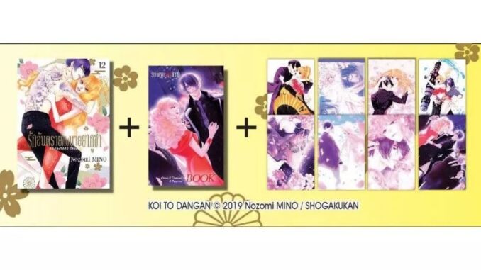 รักอันตรายกับนายยากูซ่า เล่ม 12 (เล่มจบ) ฉบับพิเศษ + การ์ตูนเล่มพิเศษ + การ์ด 8 ลาย