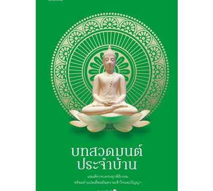 (มือหนึ่ง พร้อมส่ง) หนังสือ บทสวดมนต์ประจำบ้าน (ใหม่/เขียว)