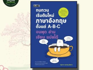 หนังสือ ทบทวนเริ่มต้นใหม่ภาษาอังกฤษ ตั้งแต่ A-B-C จนพูด อ่าน เขียน แปลได้