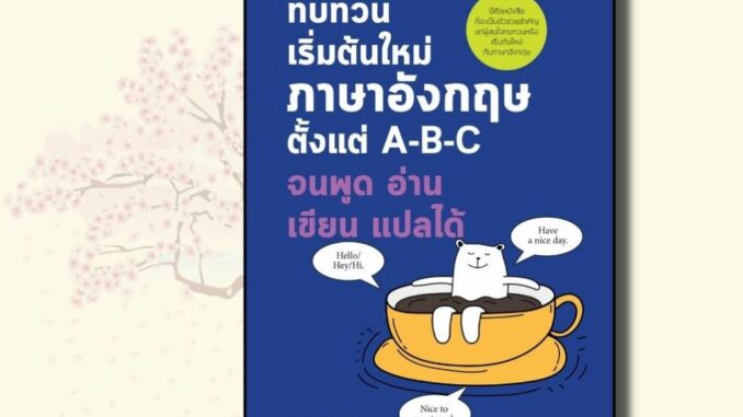 หนังสือ ทบทวนเริ่มต้นใหม่ภาษาอังกฤษ ตั้งแต่ A-B-C จนพูด อ่าน เขียน แปลได้