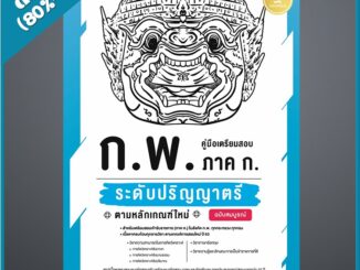 คู่มือเตรียมสอบ ก.พ. ภาค ก. ระดับปริญญาตรี ตามหลักเกณฑ์ใหม่ ฉบับสมบูรณ์ (4871496)