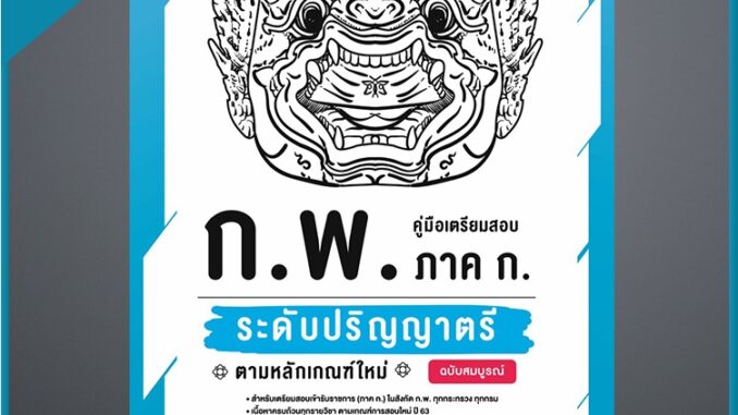 คู่มือเตรียมสอบ ก.พ. ภาค ก. ระดับปริญญาตรี ตามหลักเกณฑ์ใหม่ ฉบับสมบูรณ์ (4871496)