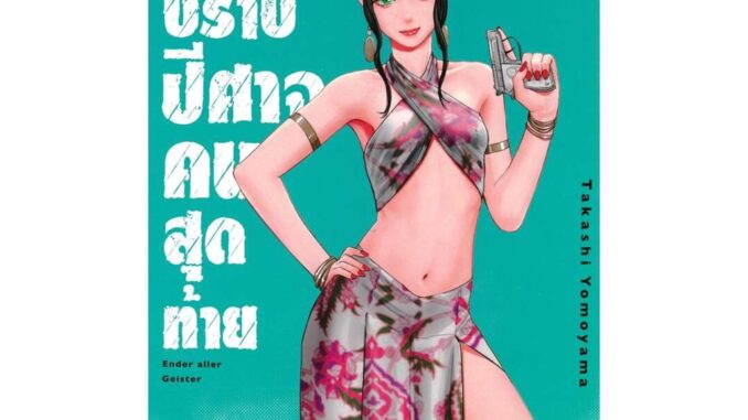 นายอินทร์ หนังสือ มือปราบปีศาจคนสุดท้าย ENDER GEISTER เล่ม 5