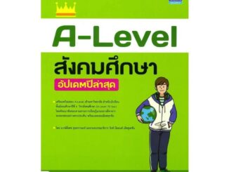 นายอินทร์ หนังสือ A-Level สังคมศึกษา อัปเดตปีล่าสุด