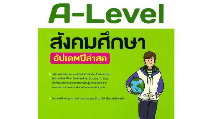 นายอินทร์ หนังสือ A-Level สังคมศึกษา อัปเดตปีล่าสุด