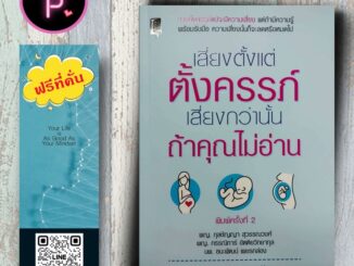 หนังสือ ราคา 180 บาท เสี่ยงตั้งแต่ตั้งครรภ์ เสี่ยงกว่านั้นถ้าคุณไม่อ่าน : ครอบครัว สตรี การตั้งครรภ์ การคลอดลูก