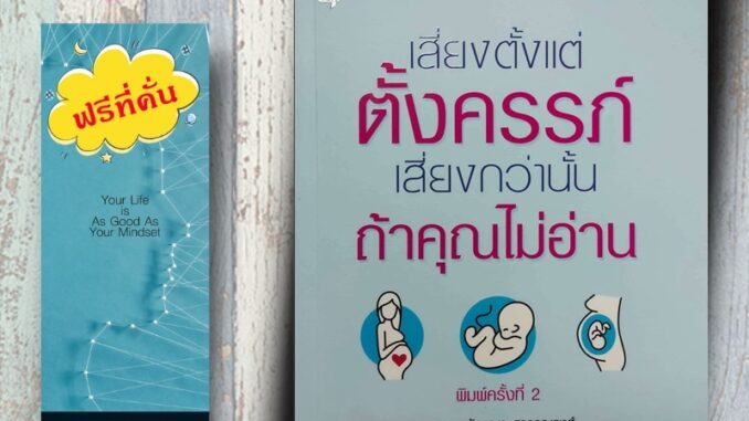 หนังสือ ราคา 180 บาท เสี่ยงตั้งแต่ตั้งครรภ์ เสี่ยงกว่านั้นถ้าคุณไม่อ่าน : ครอบครัว สตรี การตั้งครรภ์ การคลอดลูก