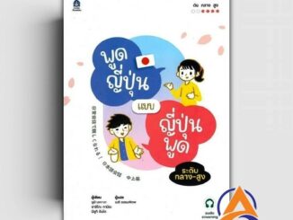 หนังสือ พูดญี่ปุ่นแบบญี่ปุ่นพูด ระดับกลาง-สูง ฉบับ Audio Streaming ผู้แต่ง ยูมิ เซงาวะ