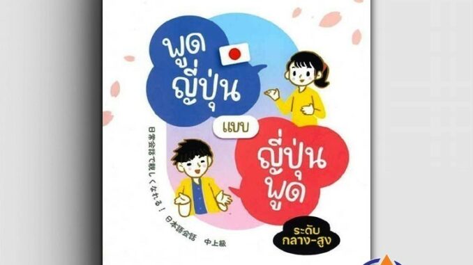 หนังสือ พูดญี่ปุ่นแบบญี่ปุ่นพูด ระดับกลาง-สูง ฉบับ Audio Streaming ผู้แต่ง ยูมิ เซงาวะ