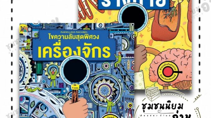 หนังสือ ไขความลับสุดพิศวง เครื่องจักร (ปกแข็ง) / ร่างกาย (ปกแข็ง) ผู้เขียน: เจน วิลเชอร์  สำนักพิมพ์: Amarin Kids