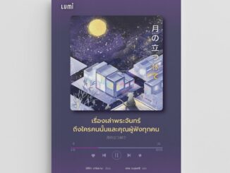 NANMEEBOOKS หนังสือ (Pre-Order เริ่มจัดส่ง 25 มี.ค. 67) LUMi : เรื่องเล่าพระจันทร์ถึงใครคนนั้นและคุณผู้ฟังทุกคน