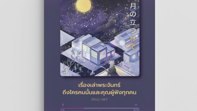 NANMEEBOOKS หนังสือ (Pre-Order เริ่มจัดส่ง 25 มี.ค. 67) LUMi : เรื่องเล่าพระจันทร์ถึงใครคนนั้นและคุณผู้ฟังทุกคน