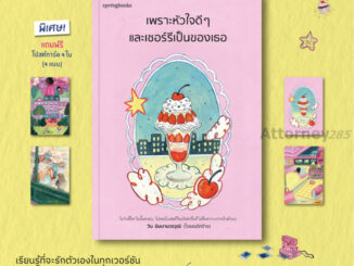 (ฟรีโปสต์การ์ด 4 แบบ) เพราะหัวใจดี ๆ และเชอร์รีเป็นของเธอ