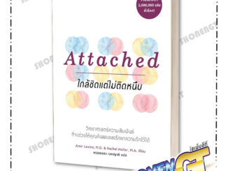 หนังสือ Attached ใกล้ชิดแต่ไม่ติดหนึบ ผู้เขียน Amir Levine