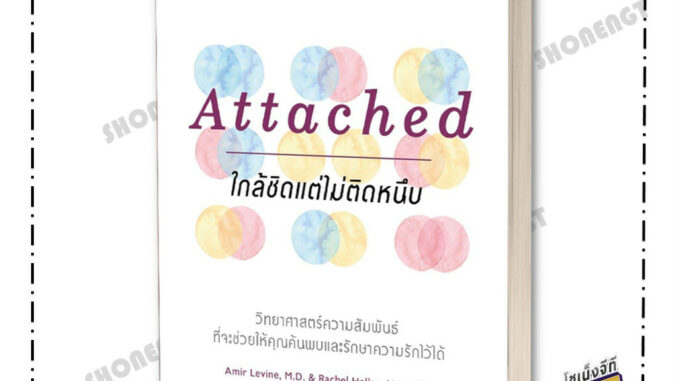 หนังสือ Attached ใกล้ชิดแต่ไม่ติดหนึบ ผู้เขียน Amir Levine