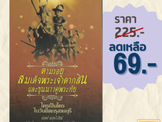 (69 บาท) หนังสือประวัติศาสตร์ ตามรอยสมเด็จพระเจ้าตากสินและขุนนางคู่พระทัย ใครเป็นใครในวันยึดกรุงธนบุรี