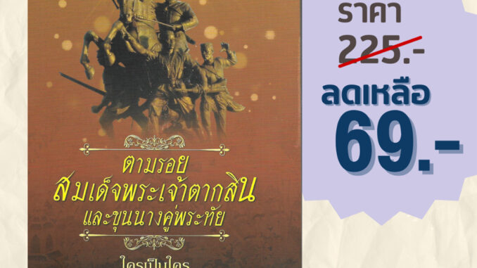 (69 บาท) หนังสือประวัติศาสตร์ ตามรอยสมเด็จพระเจ้าตากสินและขุนนางคู่พระทัย ใครเป็นใครในวันยึดกรุงธนบุรี