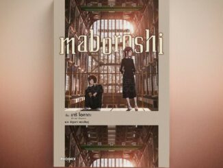 (พร้อมส่ง) Maboroshi (LN) มาริ โอคาดะ PHOENIX-ฟีนิกซ์