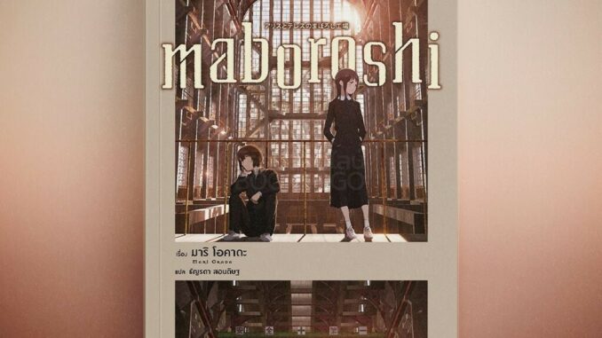 (พร้อมส่ง) Maboroshi (LN) มาริ โอคาดะ PHOENIX-ฟีนิกซ์