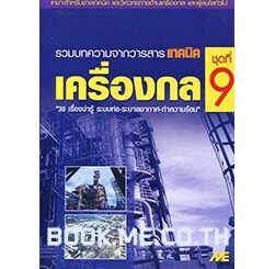 หนังสือเครื่องกล ชุดที่ 9 (ระบบท่อ