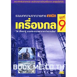 หนังสือเครื่องกล ชุดที่ 9 (ระบบท่อ