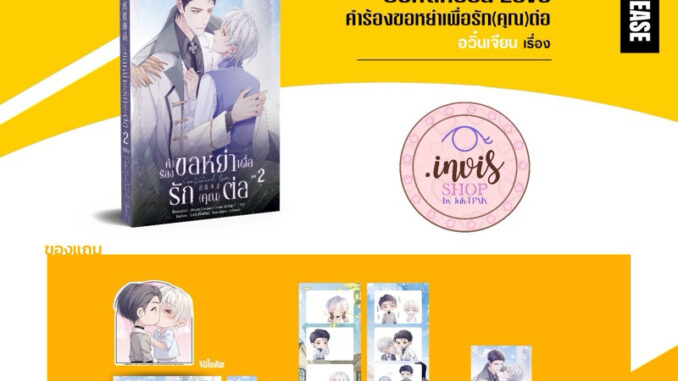 [หิ้วงานหนังสือ] Continued Love คำร้องขอหย่าเพื่อรักคุณต่อ {ได้โปร สนพ.‼️}