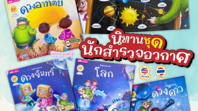 นิทานเด็ก นักสำรวจอวกาศ นิทาน2ภาษา อังกฤษ-ไทย มี 4เล่ม (เลือกเล่มได้)  โลก/ดวงจันทร์/ดวงอาทิตย์/ดวงดาว หนังสือเด็ก