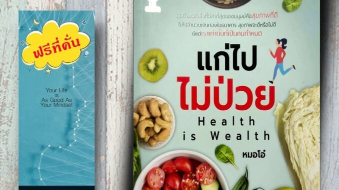 หนังสือ ราคา 180 บาท แก่ไปไม่ป่วย Health is Wealth : โภชนาการ การดูแลสุขภาพ คู่มือสุขภาพ การดูแลรักษาโรค