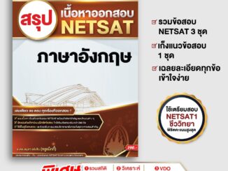 หนังสือสรุปเนื้อหาออกข้อสอบ NETSAT วิชาอังกฤษ (ฉบับล่าสุด)