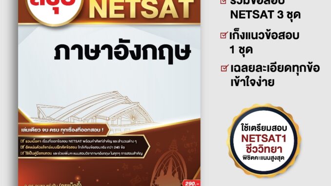 หนังสือสรุปเนื้อหาออกข้อสอบ NETSAT วิชาอังกฤษ (ฉบับล่าสุด)