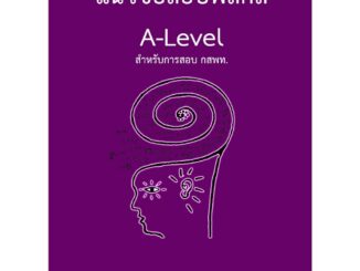 (Updateล่าสุด) แนวข้อสอบฟิสิกส์ A-LEVEL สำหรับการสอบ กสพท.9786166085891