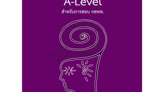 (Updateล่าสุด) แนวข้อสอบฟิสิกส์ A-LEVEL สำหรับการสอบ กสพท.9786166085891