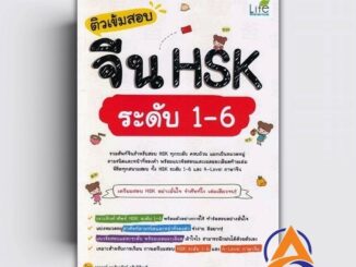 หนังสือ ติวเข้มสอบจีน HSK ระดับ 1-6 ผู้เขียน วิมลรัตน์ วศินนิติวงศ์ สนพ.Life Balance หนังสือเรียนรู้ภาษาภาษาจีน BK03