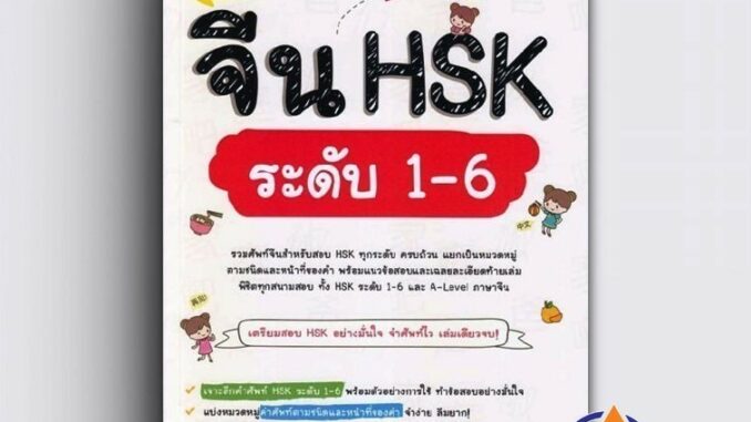 หนังสือ ติวเข้มสอบจีน HSK ระดับ 1-6 ผู้เขียน วิมลรัตน์ วศินนิติวงศ์ สนพ.Life Balance หนังสือเรียนรู้ภาษาภาษาจีน BK03