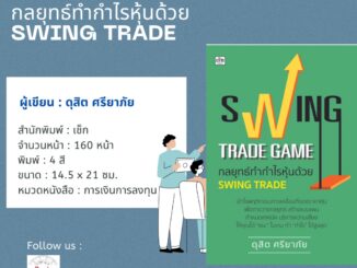 หนังสือ SWING TRADE GAME  กลยุทธ์ทำกำไรหุ้นด้วย SWING TRADE/ดุสิต ศรียาภัย