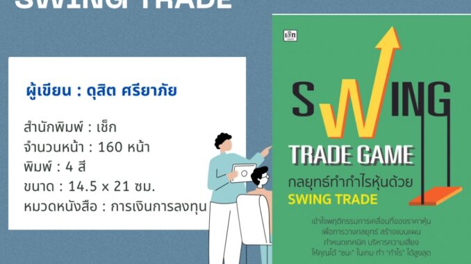 หนังสือ SWING TRADE GAME  กลยุทธ์ทำกำไรหุ้นด้วย SWING TRADE/ดุสิต ศรียาภัย