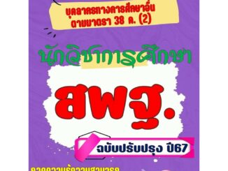 คู่มือนักวิชาการศึกษา บุคลากรทางการศึกษาอื่นตามมาตรา 38 ค. (2) สพฐ. ปี 2567 ฉบับปรับปรุง