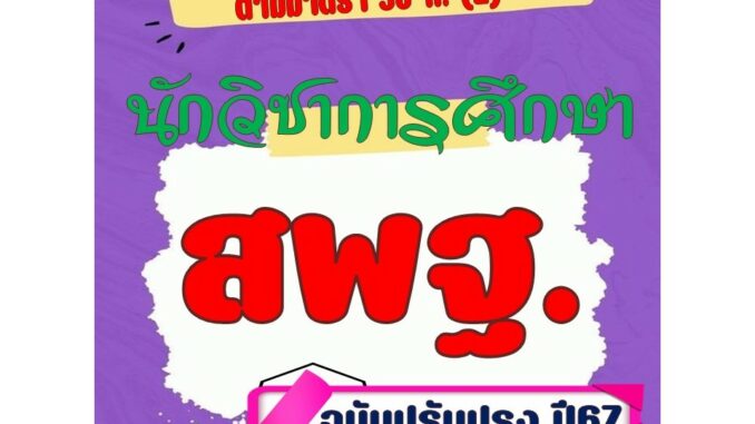 คู่มือนักวิชาการศึกษา บุคลากรทางการศึกษาอื่นตามมาตรา 38 ค. (2) สพฐ. ปี 2567 ฉบับปรับปรุง