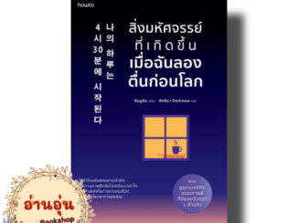 หนังสือสิ่งมหัศจรรย์ที่เกิดขึ้นเมื่อฉันลองตื่นก่อนโลก ผู้เขียน: คิมยูจิน (มือ1พร้อมส่ง)