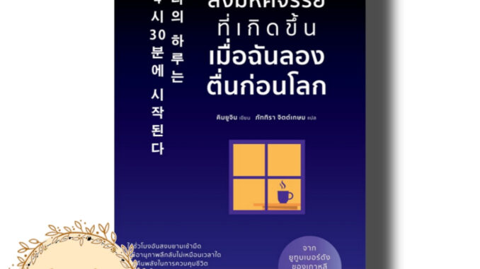 หนังสือสิ่งมหัศจรรย์ที่เกิดขึ้นเมื่อฉันลองตื่นก่อนโลก ผู้เขียน: คิมยูจิน (มือ1พร้อมส่ง)