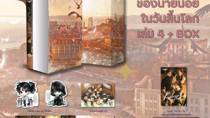 [Pre] การเกิดใหม่ของนายน้อยในวันสิ้นโลก เล่ม 4+ box