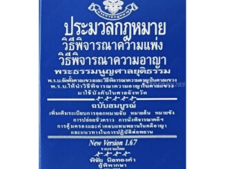 ประมวล วิ.แพ่ง วิ.อาญา พระธรรมนูญศาล โดย พิชัย นิลทองคำ ขนาดเล็ก