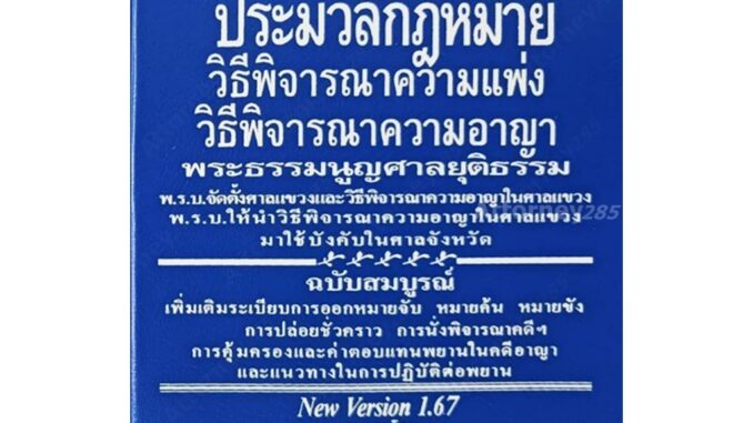 ประมวล วิ.แพ่ง วิ.อาญา พระธรรมนูญศาล โดย พิชัย นิลทองคำ ขนาดเล็ก