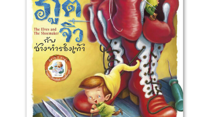 ห้องเรียน หนังสือนิทานสติ๊กเกอร์ 2 ภาษา ภูตจิ๋วกับช่างทำรองเท้า The Elves and the Shoemaker หนังสือเด็ก ไทย-อังกฤษ