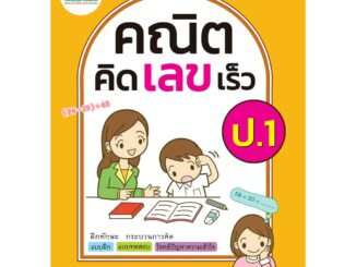 คณิตคิดเลขเร็ว ชั้น ป.1 (หลักสูตร 2560 ) พิมพ์ 2 สี ฟรี!!เฉลย