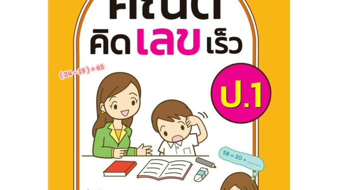 คณิตคิดเลขเร็ว ชั้น ป.1 (หลักสูตร 2560 ) พิมพ์ 2 สี ฟรี!!เฉลย