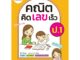 คณิตคิดเลขเร็ว ชั้น ป.1 (หลักสูตร 2560 ) พิมพ์ 2 สี ฟรี!!เฉลย