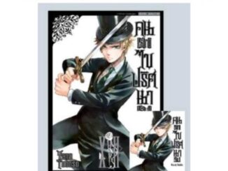 live ลด50% | Black Butler คนลึกไขปริศนาลับ เล่ม 1-17 มี โปสการ์ด (ของใหม่)