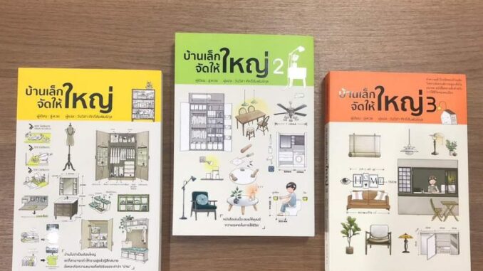 wara หนังสือ คู่มือจัดบ้าน บ้านเล็กจัดให้ใหญ่ เล่ม 1-3